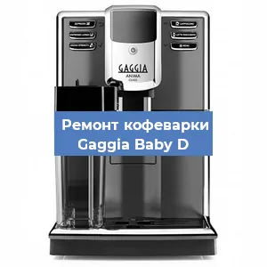 Замена дренажного клапана на кофемашине Gaggia Baby D в Екатеринбурге